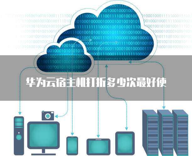 宿主机折扣策略优化 如何确定最佳打折次数以提升数据处理服务效能